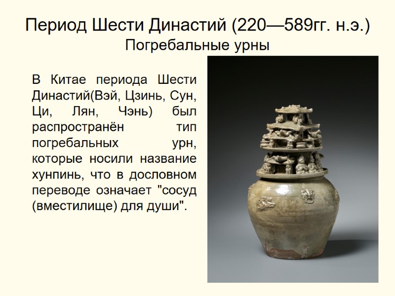 Период Шести Династий (220—589гг. н.э.) Погребальные урны   В Китае периода Шести Династий(Вэй,